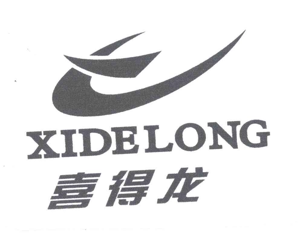 喜得龙