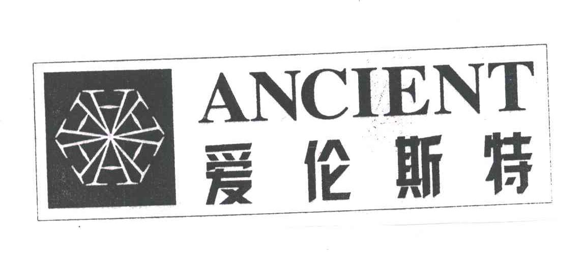 爱伦斯特;ANCIENT及图