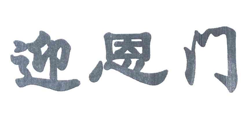 迎恩门