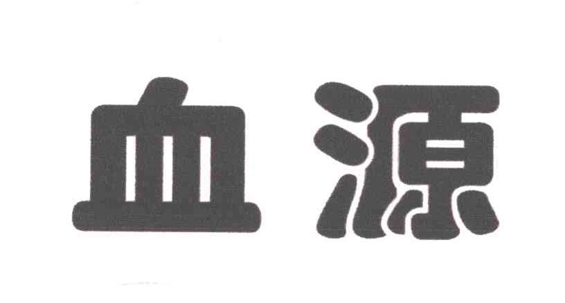 血源