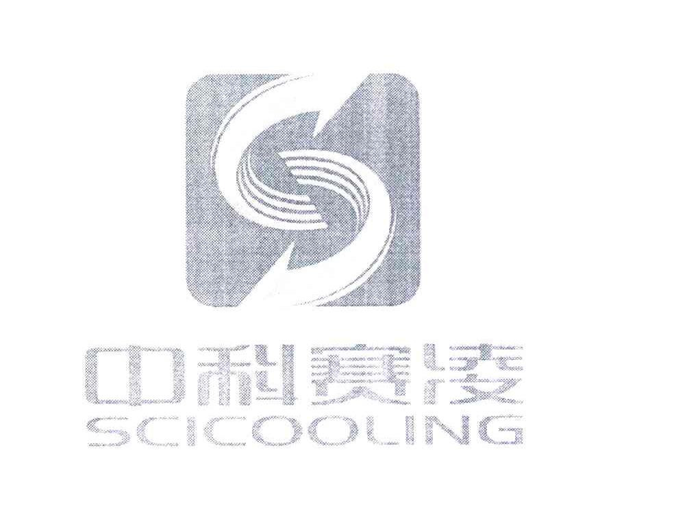 中科赛凌;SCICOOLING