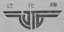 辽化