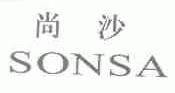 尚沙;SONSA