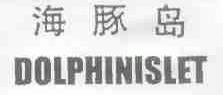 海豚岛;DOLPHINISLET