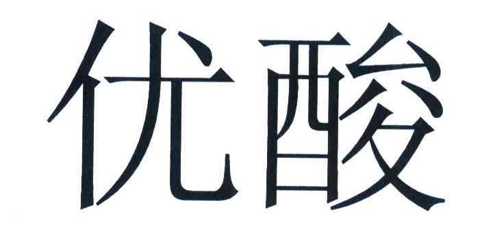 优酸