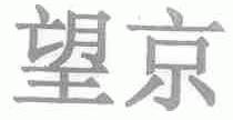 望京