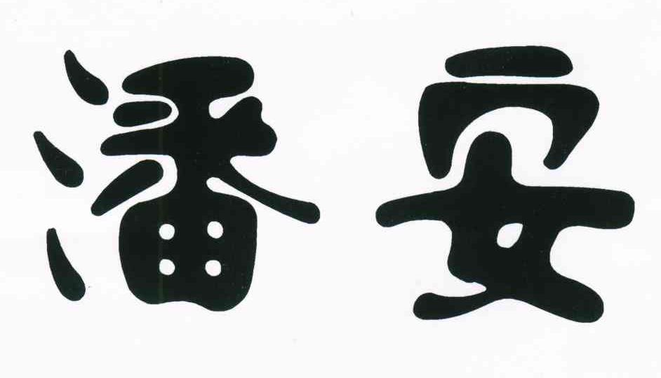 潘安