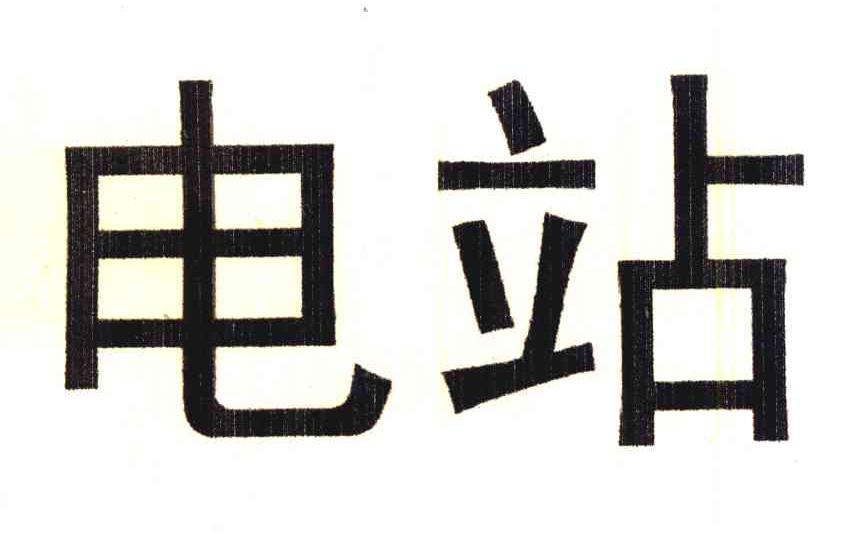 电站