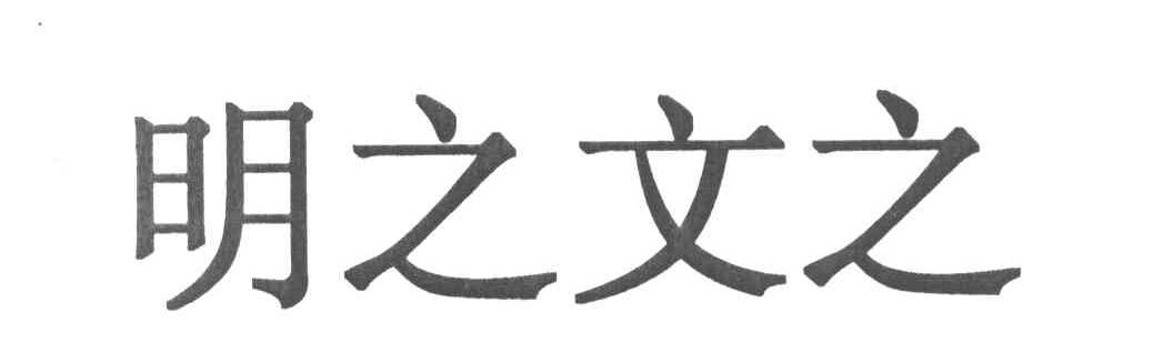 明之文之