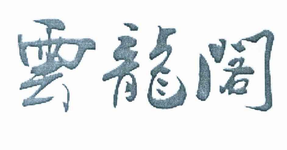 云龙阁