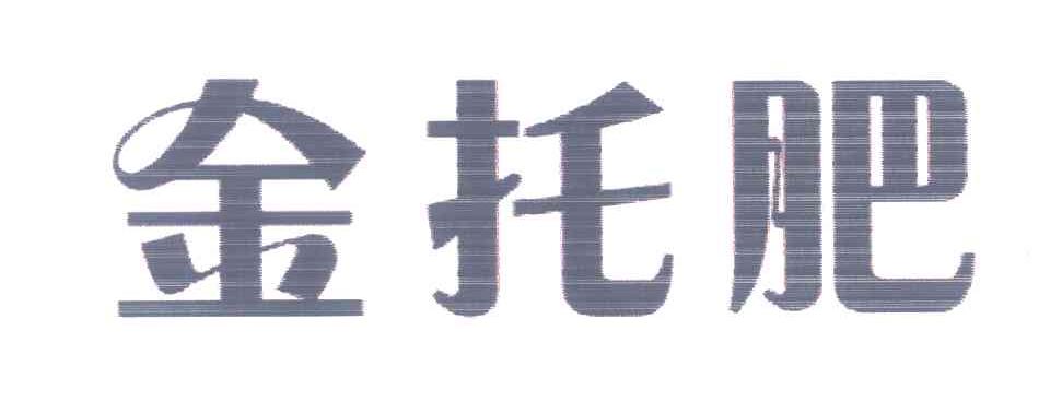 金托肥