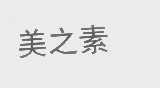 美之素