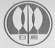 白杨