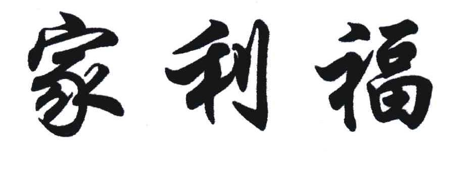 家利福