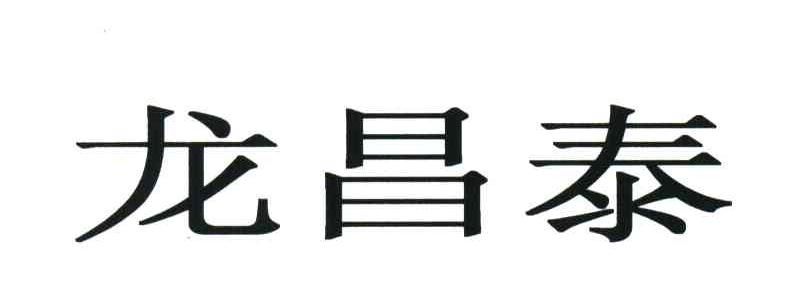 龙昌泰