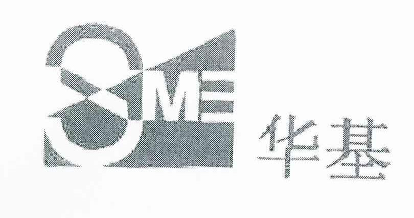 华基 SME