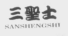 三圣士