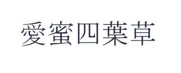 爱蜜四叶草
