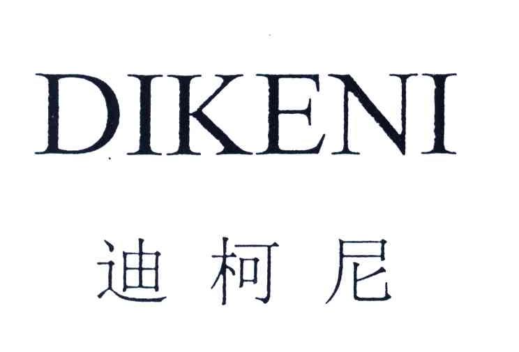 迪柯尼