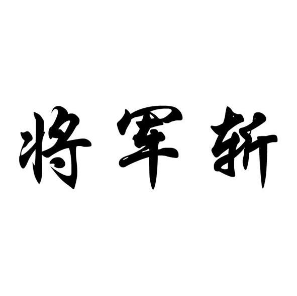 将军斩