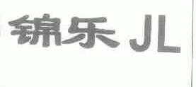 锦乐