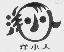 洋小人