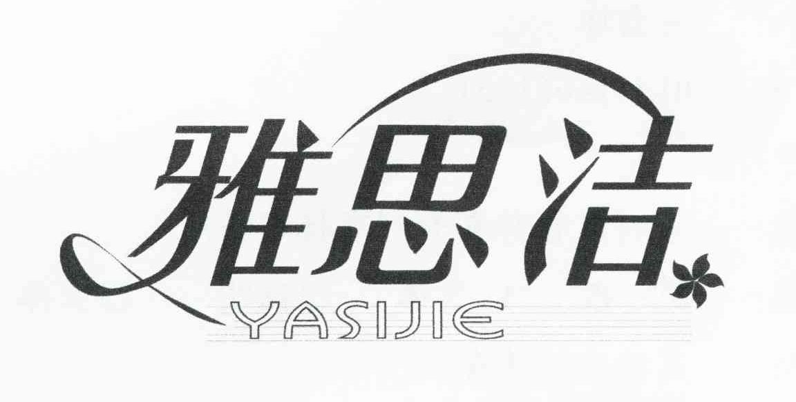 雅思洁