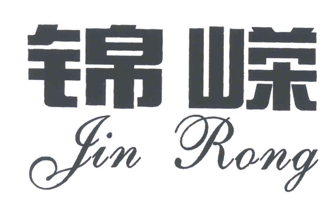 锦嵘