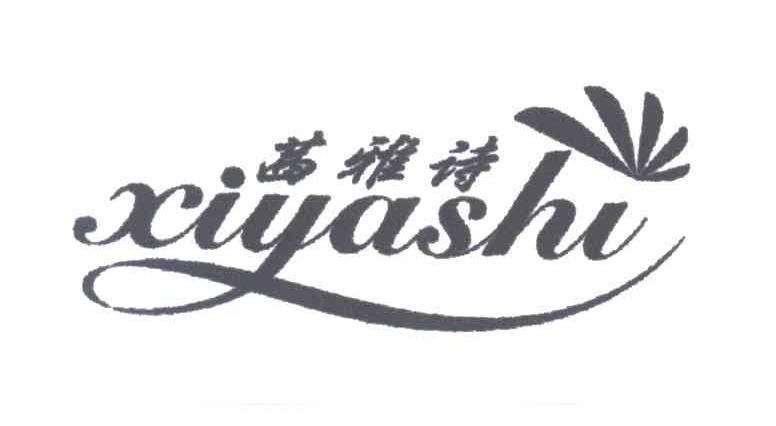 茜雅诗
