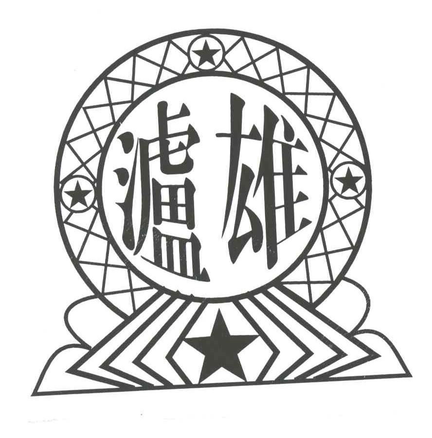 泸雄