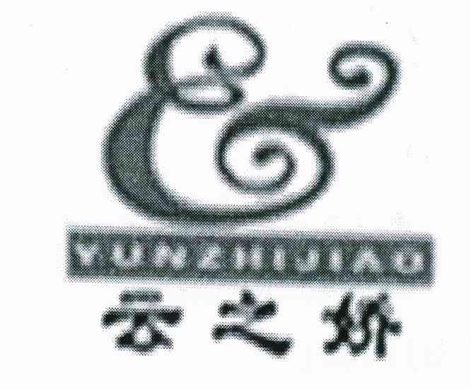 云之娇