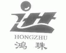 鸿珠