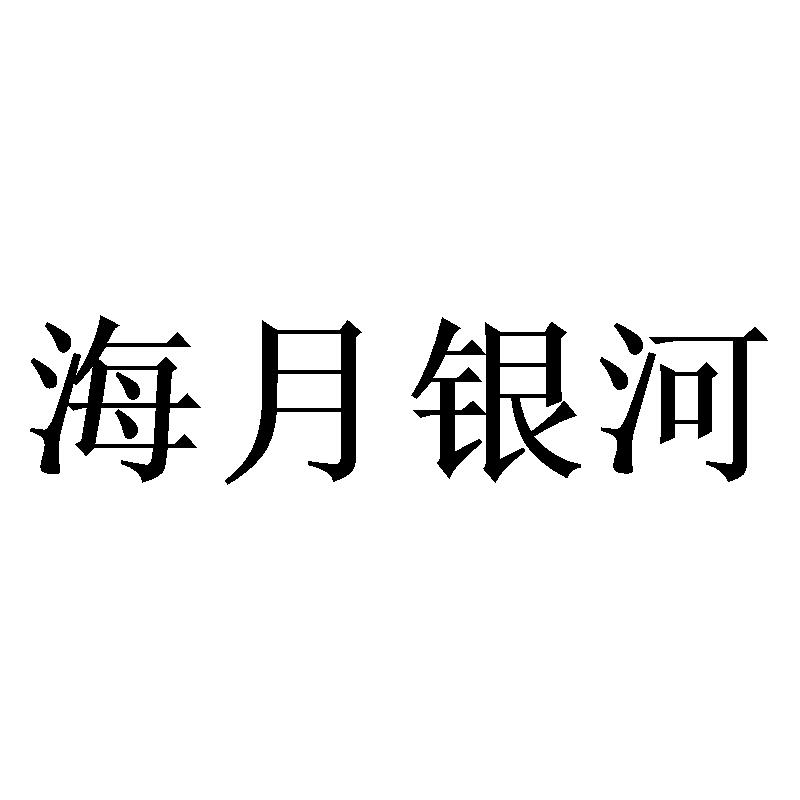 海月银河