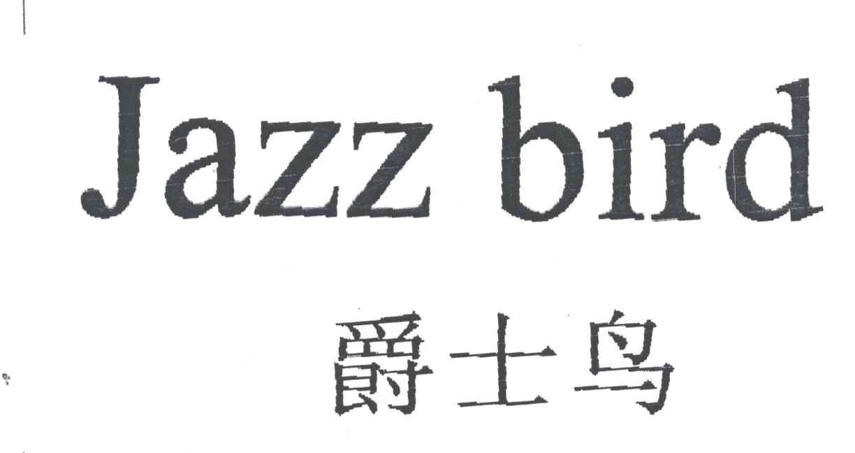 爵士鸟