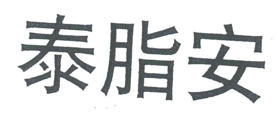 泰脂安