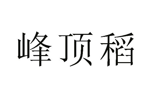 峰顶稻