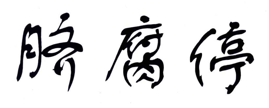 脐腐停