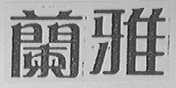 兰雅