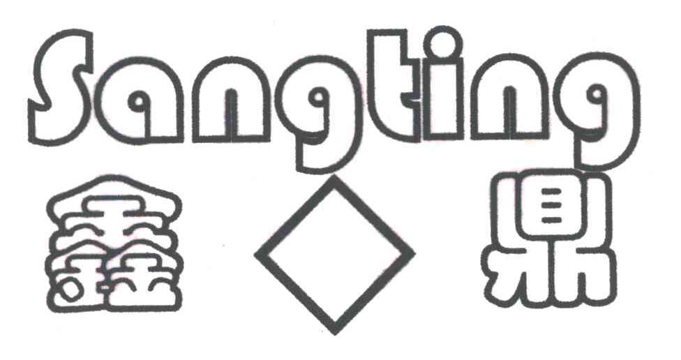 鑫鼎;SANGTING