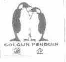 美企  COLOUR PENGUIN