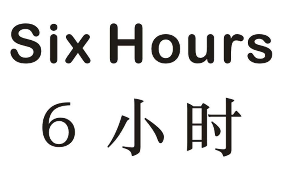 6 小时 SIXHOURS