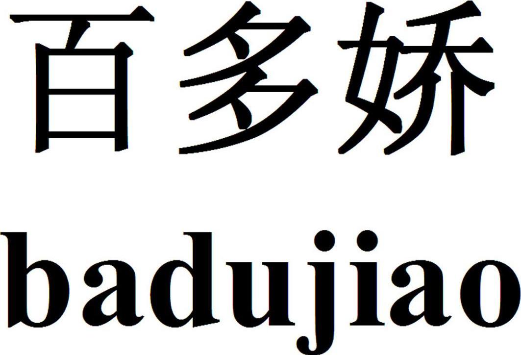 百多娇 BADUJIAO