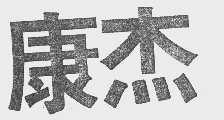 康杰