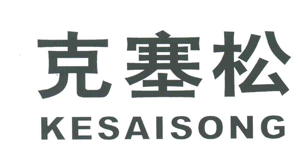 克塞松
