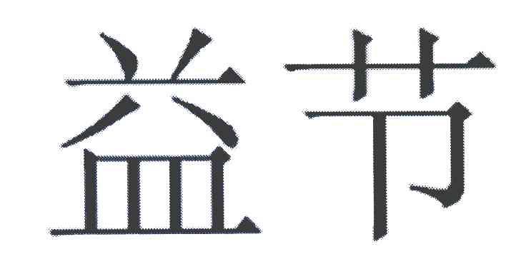 益节