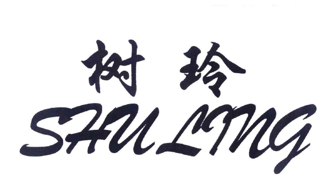 树玲