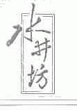 水井坊