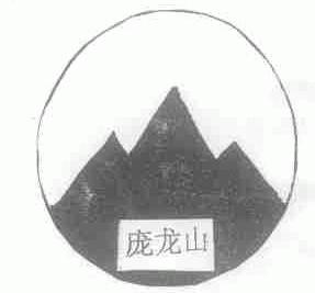 庞龙山
