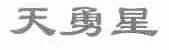 天勇星