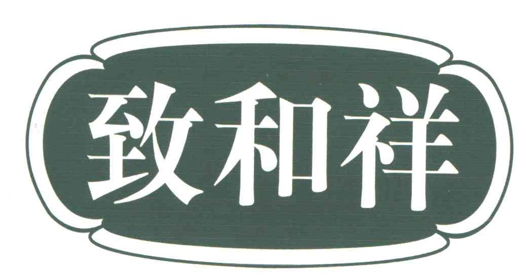 致和祥